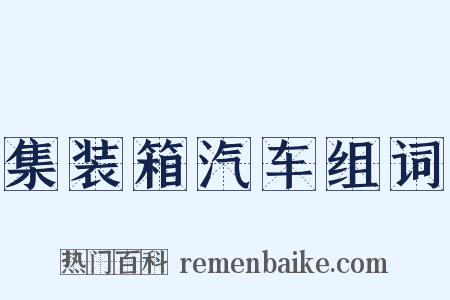 集装箱汽车组词是什么意思的图片